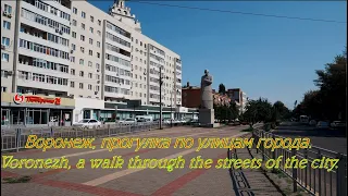 Воронеж, прогулка по улицам города  Voronezh, a walk through the streets of the city