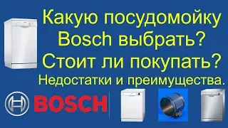 Всё о посудомойках Bosch, выбор при покупке, как выбрать посудомоечную машину