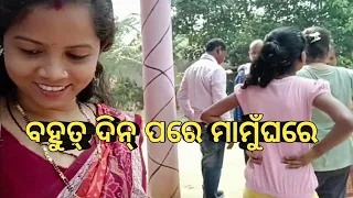 ବହତ୍‌ ଦିନ୍‌ ପରେ ମାମୁଁ ଘରେ