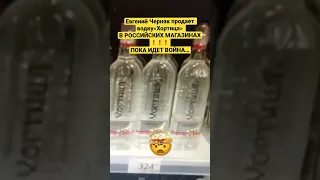 ЕВГЕНИЙ ЧЕРНЯК ПРОДАЕТ В РОССИИ ВОДКУ «ХОРТИЦА»❗️Что думаете по этому поводу?