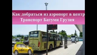 Как добраться из аэропорта в центр| Транспорт в Батуми