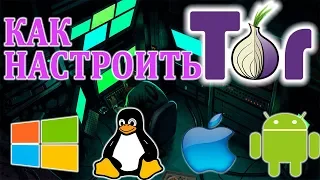 Как попасть в DarkNet. Настройка Tor (Windows, Linux, iOS, Android)