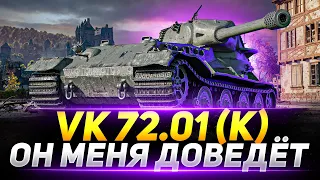 Я СОЙДУ С УМА! ДОБИВАЮ ОТМЕТКИ НА VK 72.01(K) С 88.88%