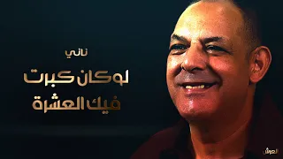 الشيخ ناني و الشيخ داني في رائعة | لوكان كبرت فيك العشرة | © لايف ريزيد - بلعباس - العرش