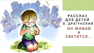 Он живой и светится! В. Драгунский Денискины рассказы Аудиокнига для детей Слушать онлайн