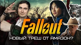 FALLOUT: ТРЕШ ИЛИ ГОДНОТА?