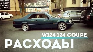 w124 coupe Mercedes w124 купе Отзыв владельца