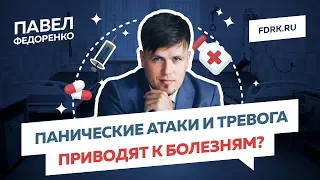 Панические атаки и тревога приводит к болезням?