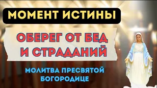 🙏 Единственный ОБЕРЕГ от бед и страданий / Молитва ПРЕСВЯТОЙ БОГОРОДИЦЕ 🕊️