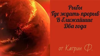 ♓РЫБЫ  ГДЕ ВАС ЖДЕТ ✨☝ПРОРЫВ ДЛЯ РЕАЛИЗАЦИИ СВОИХ ЖЕЛАНИЙ 🪐ГОРОСКОП ОТ КАТРИН Ф🙌