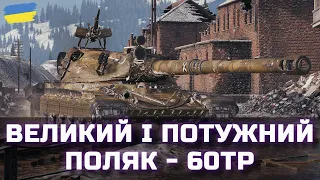 ВЕЛИКИЙ І ПОТУЖНИЙ ПОЛЯК - 60TP - World of Tanks UA