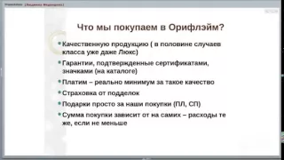 Маркетинг-план компании Орифлейм. Как заработать деньги? От Людмилы Медведевой