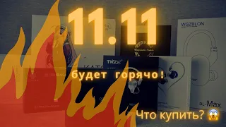 11.11! Что купить? Вот в чем вопрос! Выбираем наушники и портативные ЦАП