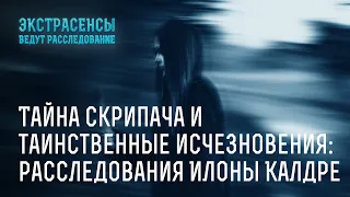 Тайна скрипача и исчезновения: расследования Илоны Калдре – Экстрасенсы ведут расследование