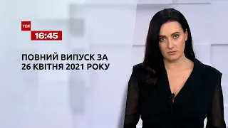 Новости Украины и мира | Выпуск ТСН.16:45 за 26 апреля 2021 года