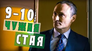 Чужая стая 9-10 серия анонс (сериал 2020) детектив на НТВ содежрание серий