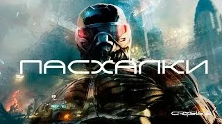 Пасхалки в Crysis 2