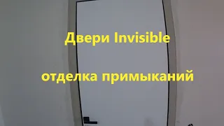 Отделка откосов дверей невидимок ИНВИЗИБЛ (Invisible)