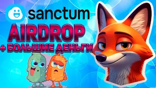 Sanctum - Топ 1 Airdrop от Solana (Успей Заработать)