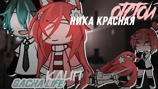 | КЛИП | Отстой | Ника КраснаЯ | Gacha Life |