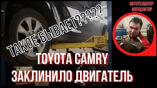 Toyota Camry.  Заклинило двигатель.