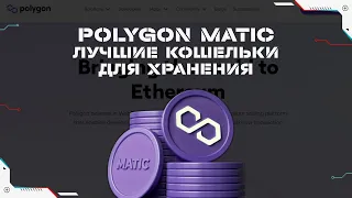 Криптовалюта Polygon Matic - лучшие кошельки для хранения | Где хранить Polygon Matic?