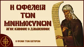 Η Ωφέλεια των Μνημοσύνων - Άγιος Ιωάννης ο Δαμασκηνός | Η Φωνή Των Πατέρων