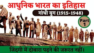 गाँधी युग (1869 - 1948) | Know Everything About Mahatma Gandhi  | Modern Indian History | इतिहास
