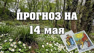 ✨ Карта дня ✨ Таро на завтра 14 мая 2021 💫  Гороскоп для всех знаков 💫