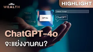 ส่องความล้ำ ChatGPT-4o กำลังจะมาแย่งอาชีพของคุณหรือไม่ | THE STANDARD WEALTH