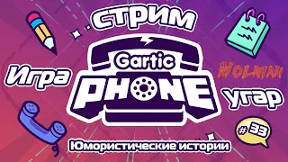 🔴⚡Стрим по Gartic Phone от канала Molnian: #33 - Юмористические истории⚡
