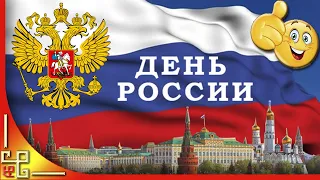 ДЕНЬ РОССИИ. Красивое поздравление с Днем России. Открытка на День России