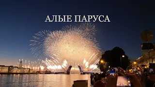 Алые Паруса 2022, г. Санкт-Петербург. Взгляд из толпы.