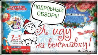 116. ФОРМУЛА РУКОДЕЛИЯ ЗИМА 2018 ОТ #аниныкрестики