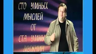 100 Умных мыслей - В. Уткин