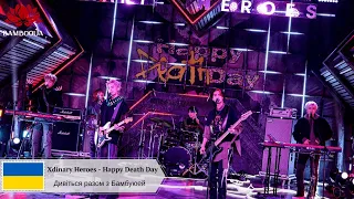 [bambooua] Xdinary Heroes - Happy Death Day  (переклад українською, укр.саб, укр.суб)