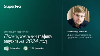 Планирование графика отпусков на 2024 год