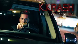 K.KRASH - Нетрезвый водитель (Mood Video)