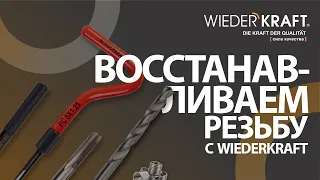 КАК ВОССТАНОВИТЬ РЕЗЬБУ? Набор WDK-ST8125