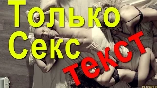 Только Секс текст песни Полиграф ШарикOFF Серега/Слова песни Только Секс Серега Полиграф ШарикOFF/