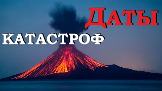 Даты катастроф (сколько раз Мир начинался заново?)