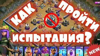 КАК ПРОЙТИ ПОСЛЕДНЕЕ ИСПЫТАНИЯ РАТУШИ 13 УРОВНЯ?! ЗАХОДИ! CLASH OF CLANS