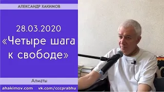 28/03/2020, Четыре шага к свободе - Александр Хакимов, Алматы