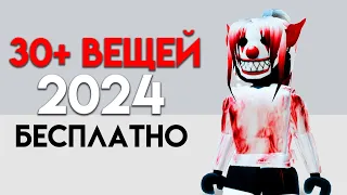 ПОЛУЧИ 30+ БЕСПЛАТНЫХ ВЕЩЕЙ В РОБЛОКС!!🤩