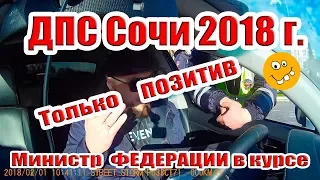 ДПС Сочи 2018 г. ТОЛЬКО ПОЗИТИВ)))Регламент 648, МИНИСТР ФЕДЕРАЦИИ В КУРСЕ)))!