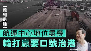 【聲如洪鍾】航運中心地位盡喪，輸打贏要口號治港