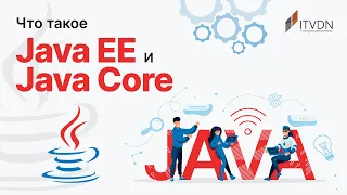 Что такое Java EE и Java Core