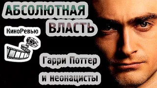 "АБСОЛЮТНАЯ ВЛАСТЬ" (2016) - ГАРРИ ПОТТЕР И НЕОНАЦИСТЫ - обзор фильма от КиноРевью  БЕЗ СПОЙЛЕРОВ