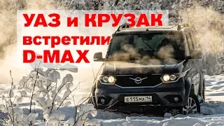 УАЗ, КРУЗАК и Isuzu D-MAX в снежной ловушке