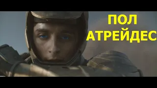 ПОЛ АТРЕЙДЕС (ЧЕЛОВЕК, КОТОРЫЙ ДОЛЖЕН ИЗМЕНИТЬ АРРАКИС)